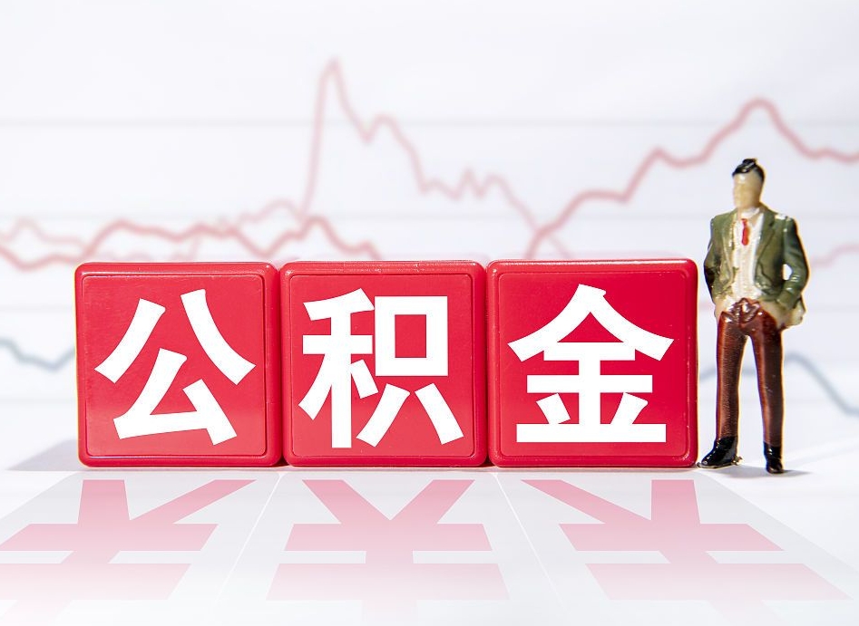 当阳第一次提公积金（第一次提取公积金怎么提取出来）
