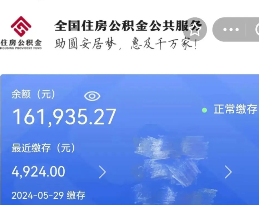 当阳辞职取住房公积金（辞职 取住房公积金）