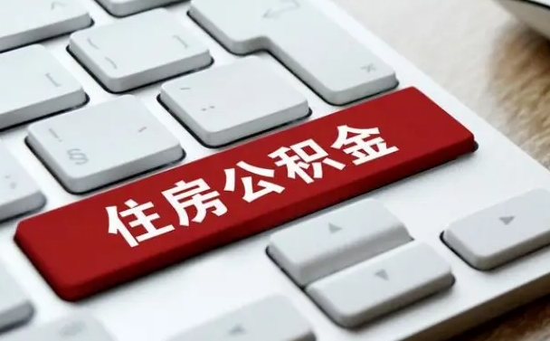 当阳公积金提（2021年提取住房公积金的条件）